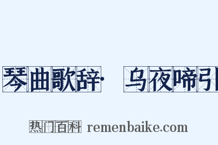 琴曲歌辞·乌夜啼引是什么意思的图片